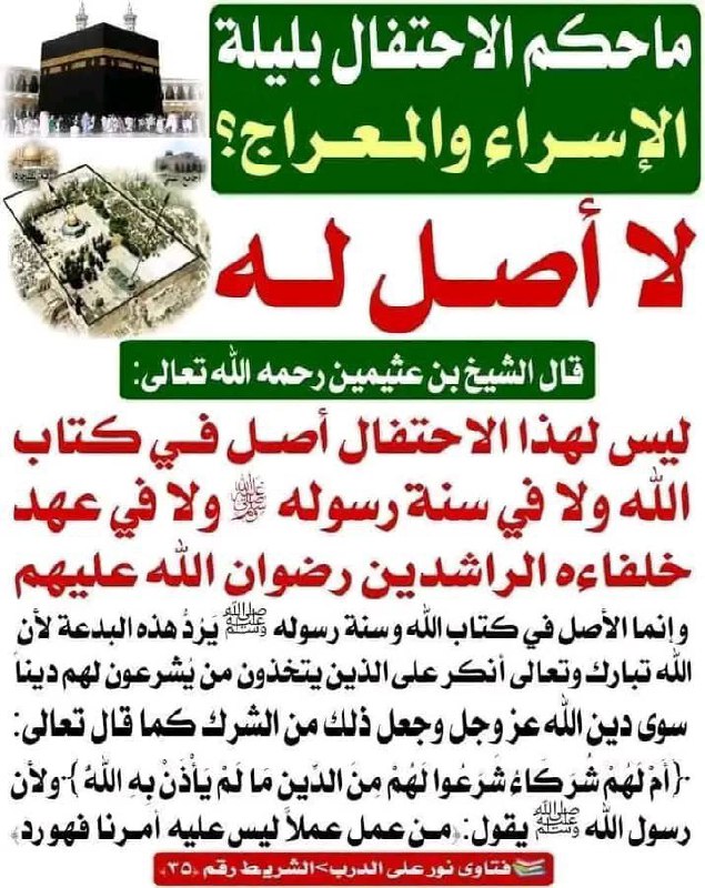 ✽ حكم الاحتفال بليلة الاسراء والمعراج