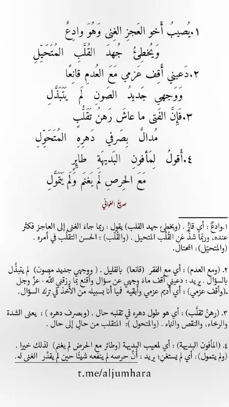١.يُصيبُ أَخو العَجزِ الغِنى وَهُوَ وادِعٌ …