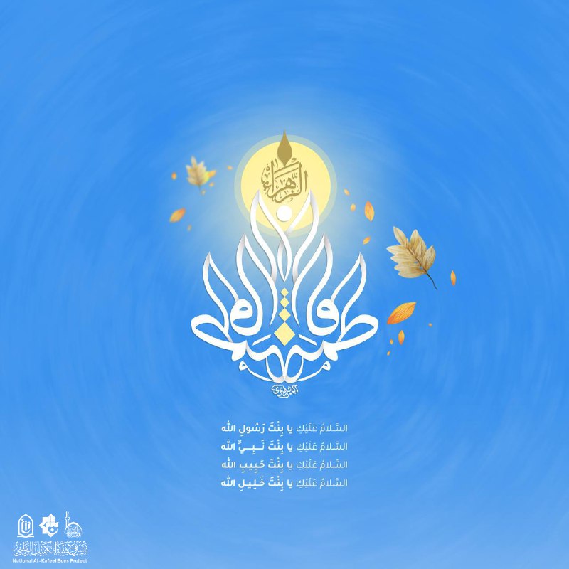 السَّلامُ عَلَيْكِ يا بِنْتَ رَسُولِ الله