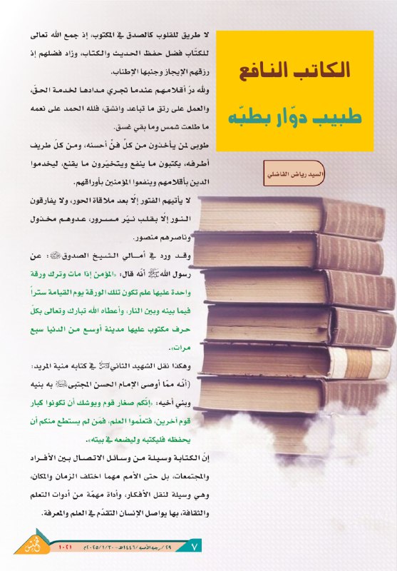 *****💠*** الكاتب النافع طبيب دوّار بطبّه