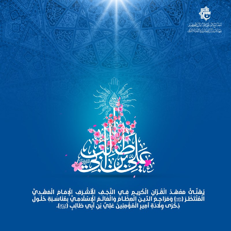 يُهَنِّئُ مَعْهَدُ الْقُرْآنِ الْكَرِيمِ فِي النَّجَفِ …