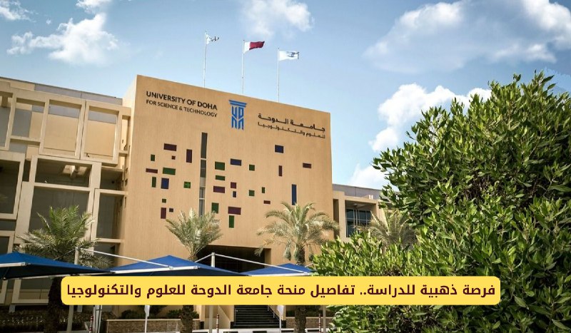 منحة جامعة الدوحة للعلوم والتكنولوجيا وطريقة …