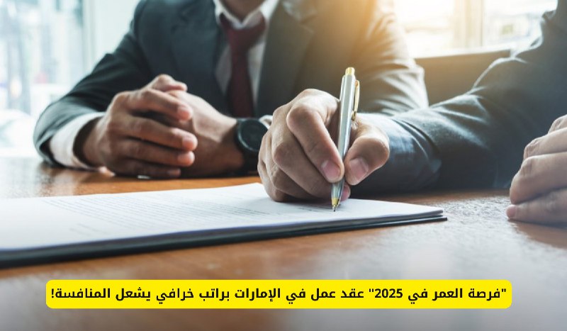 "فرصة العمر في 2025" عقد عمل …