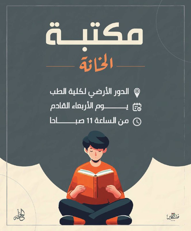 تصل بكم مكتبة الخانة للمحطة الأخيرة …