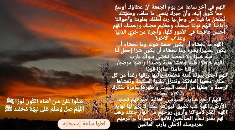 اللهم في آخر ساعة من يوم …