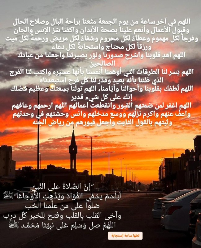 اللهم في آخر ساعة من يوم …