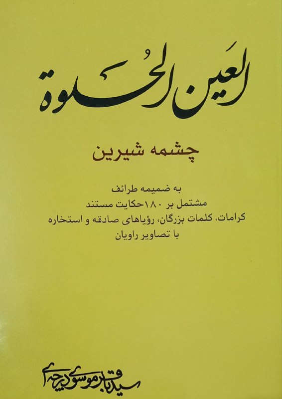 العين الحلوة