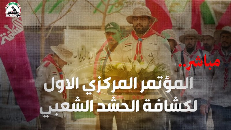 مباشر .. المؤتمر المركزي الاول لكشافة …