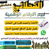 **قناة إثباتات بيع ارقام وهمية خليجية