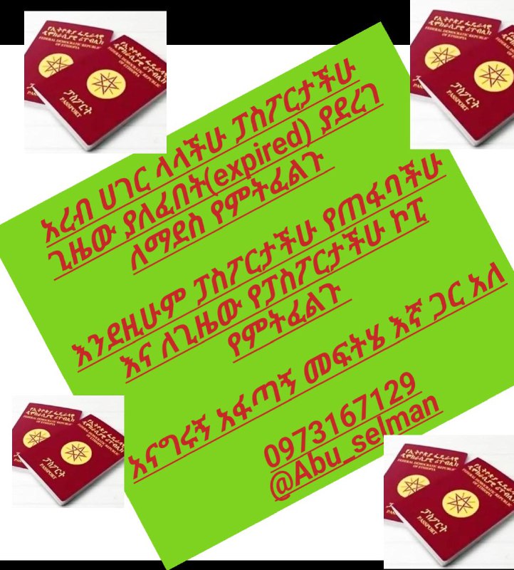 ***💢*****አረብ ሀገር ሆናችሁ ፓስፖርት ለተቸገራችሁ