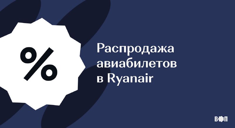 **Распродажа авиабилетов Ryanair**