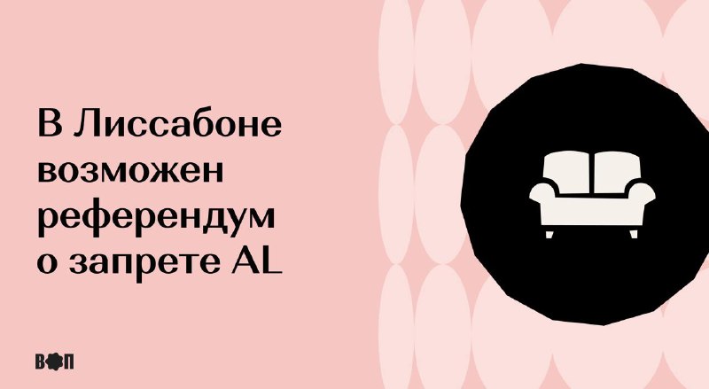 Муниципальная ассамблея Лиссабона [одобрила](https://www.dn.pt/701257868/assembleia-municipal-de-lisboa-aprova-referendo-sobre-o-fim-do-alojamento-local/) проведение референдума …