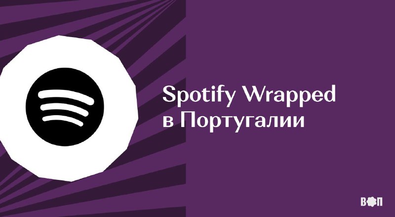 Ежегодно Spotify подводит музыкальные итоги пользователей.