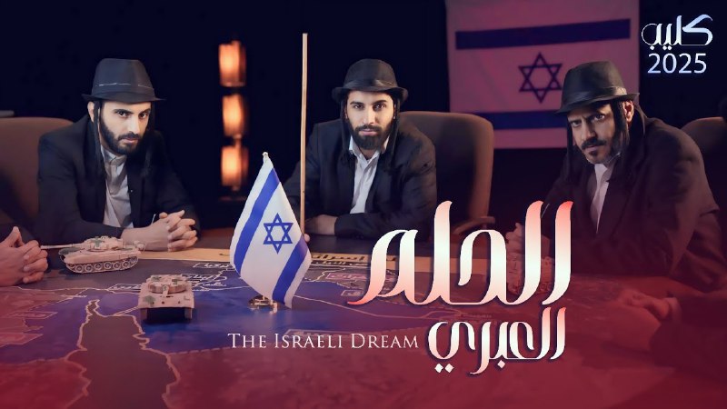 كليب الحلم العبري 2025