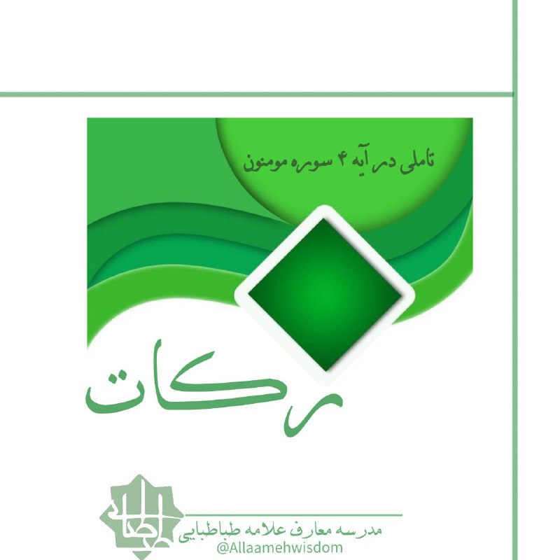 مدرسه معارف علامه طباطبایی