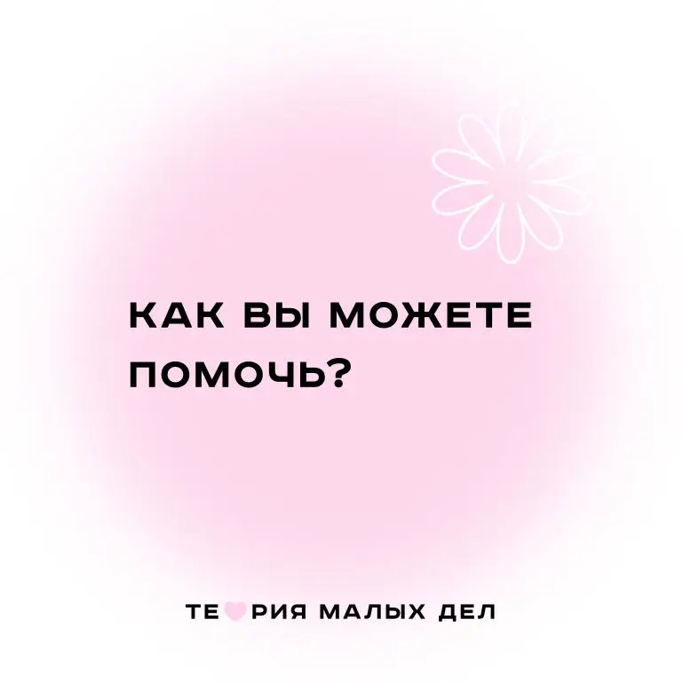 **КАК ВЫ МОЖЕТЕ ПОМОЧЬ?**