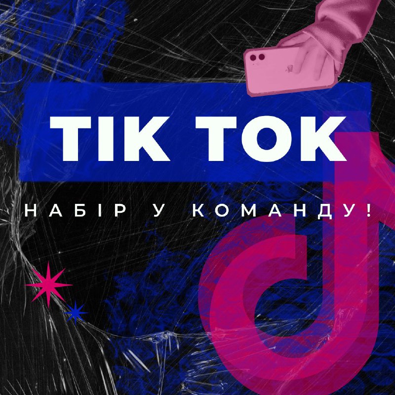 ***🚀*** Мрієш підкорити TikTok студентського парламенту …