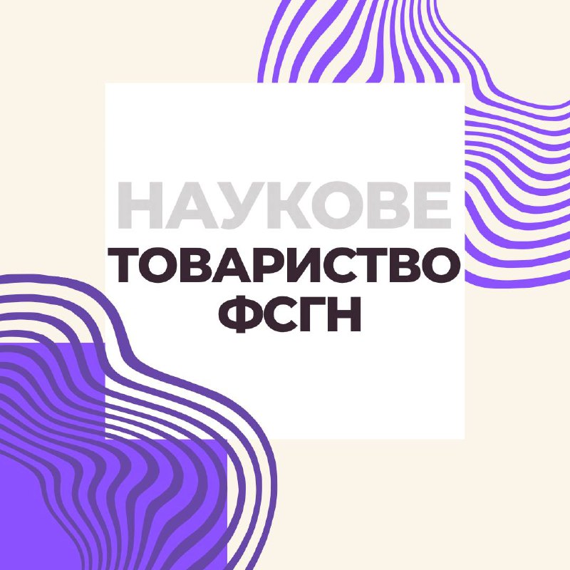 **Шановні** **студенти ФСГН!*****💫***