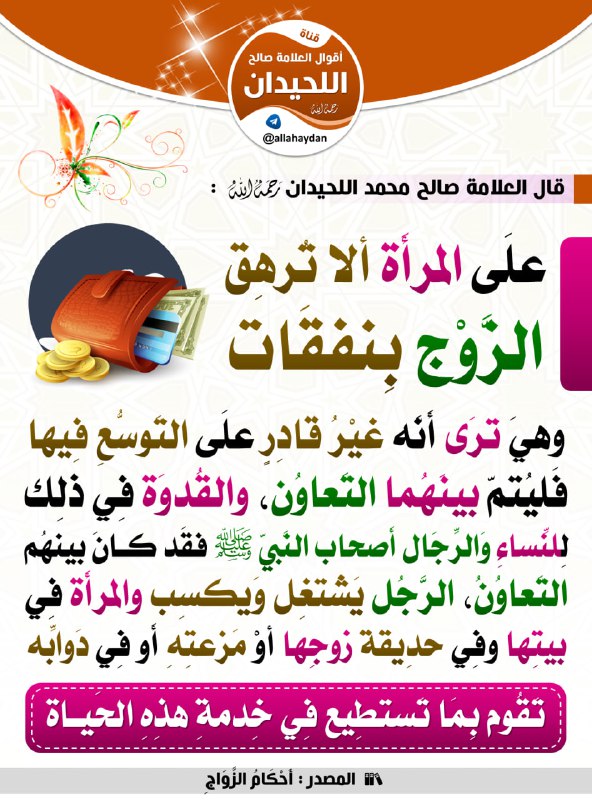 ***?*** علَىٰ المرأَة ألَّا تُرهِق الزَّوْج …