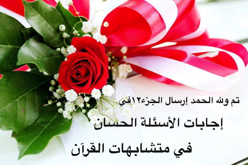 الأسئلة الحسان في متشابه القرآن