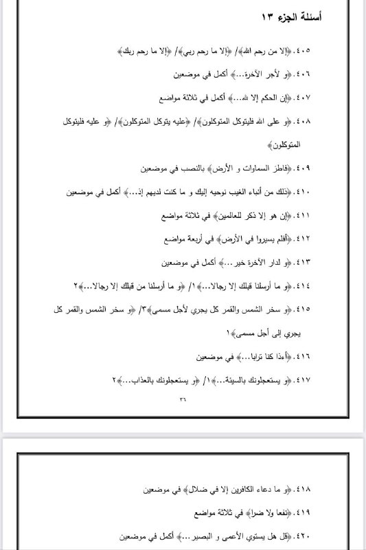 الأسئلة الحسان في متشابه القرآن