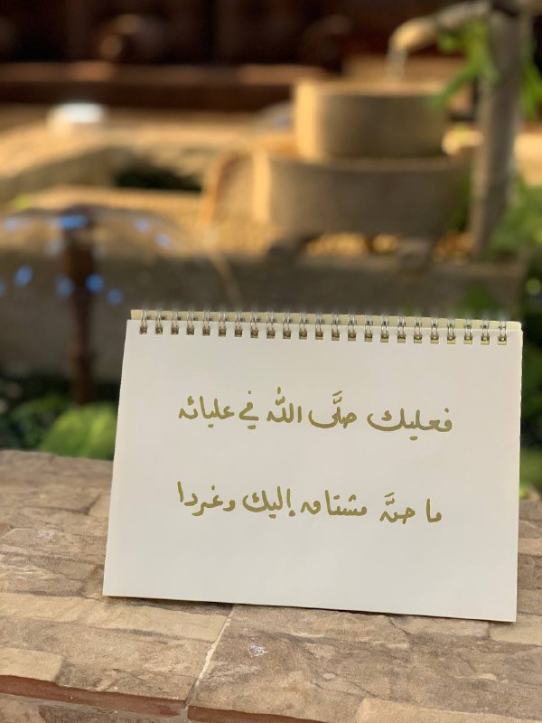 "فعليكَ **صلَّىٰ اللَّه في عليائهِ**