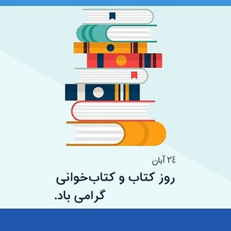 ***✅*** روز کتاب و کتابخوانی