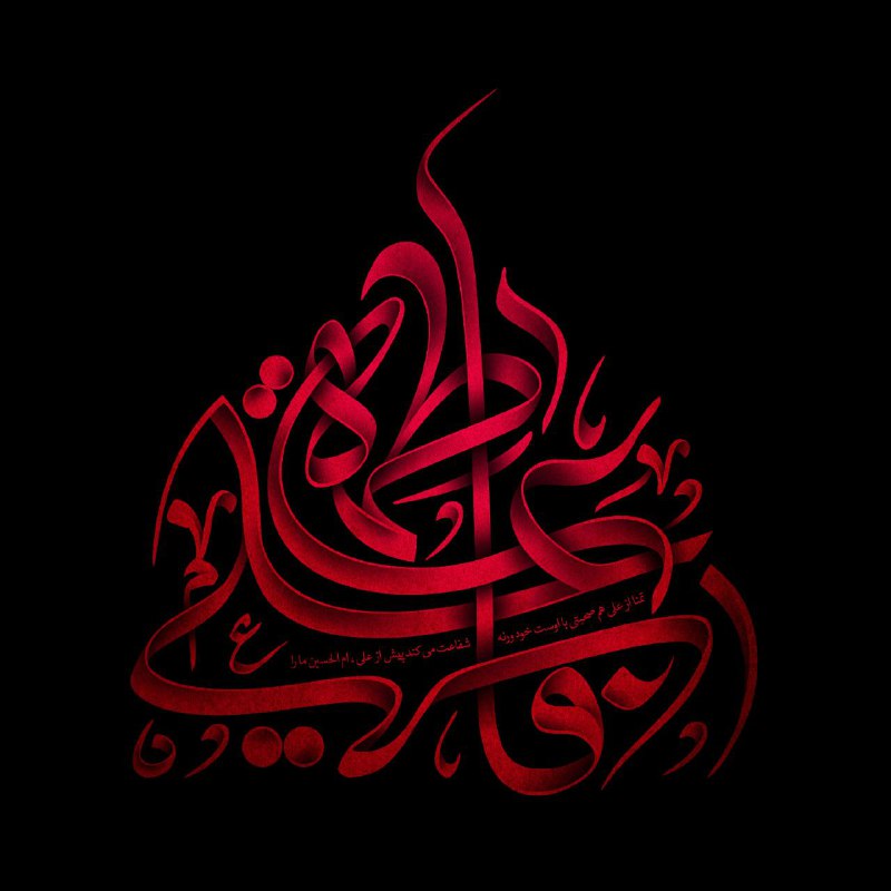 ***?*** شهادت حضرت فاطمه زهرا سلام …