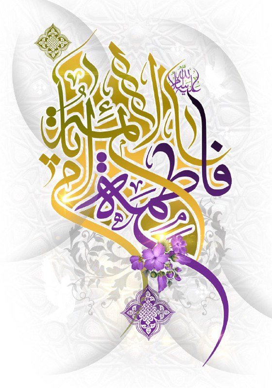 ***?***میلاد با سعادت سرور زنان عالم، …