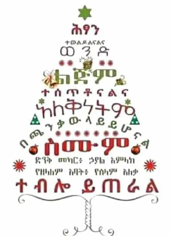 ለመላው የክርስትና እምነት ተከታዮች በሙሉ እንኳን …