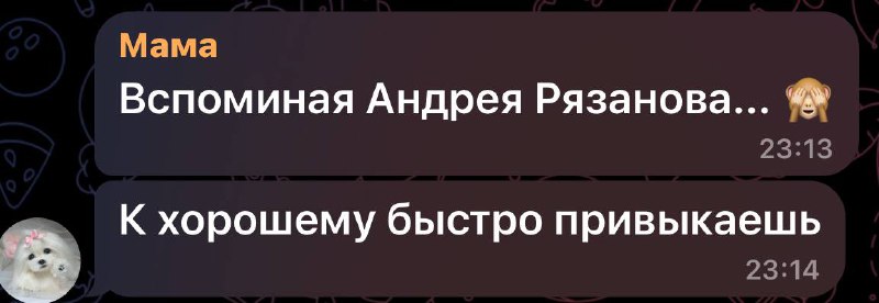 [@andreryazanov](https://t.me/andreryazanov) Весь вечер про Андрея вспоминали***😅*** …