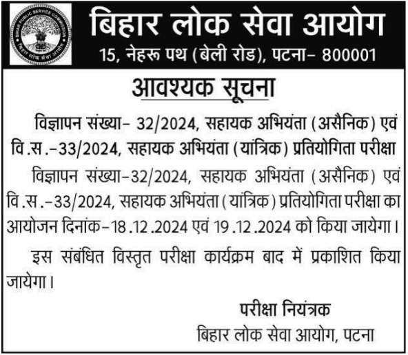 BPSC AE New Exam Date 2024