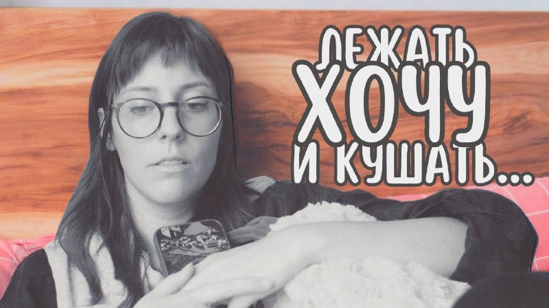 ***📹*** [Хочу лежать и кушать | …