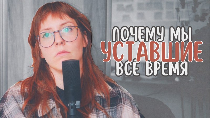 ***📹*** ["я всё время уставшая" | …