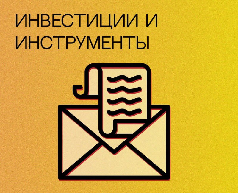 ***📖*** Инвестиции и финансовые инструменты для …