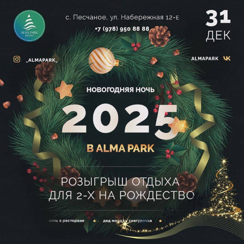 ***🎉******✨*** Новый Год в Alma Park …