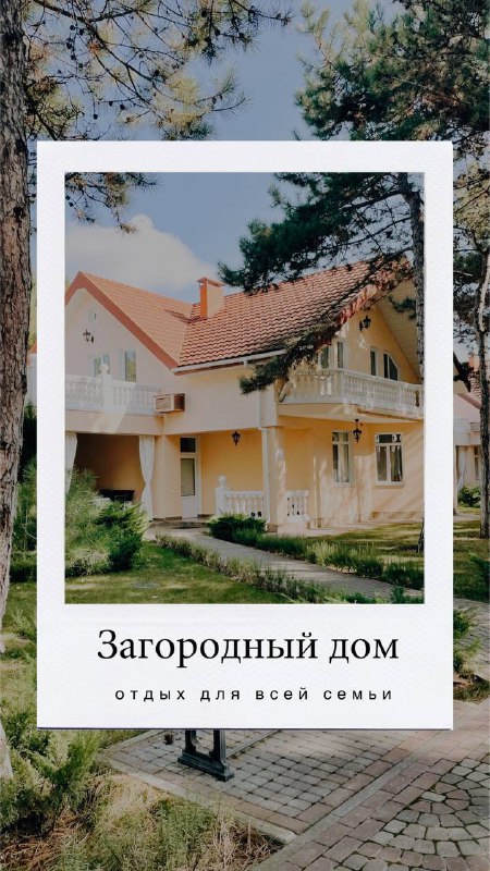 ***🏡******✨*** Семейный отдых в сосновом бору! …