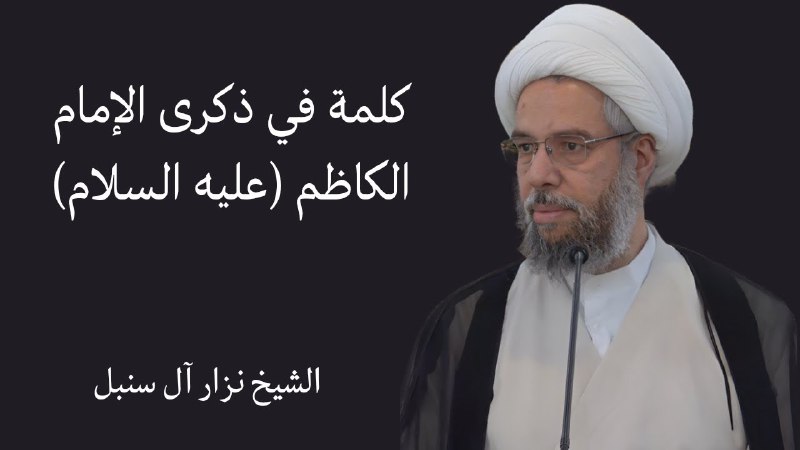**كلمة في ذكرى وفاة الإمام الكاظم …