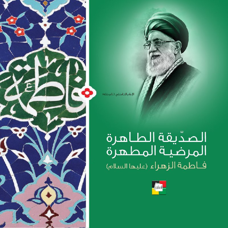«الصدّيقة الطاهرة المرضية المطهرة فاطمة الزهراء …