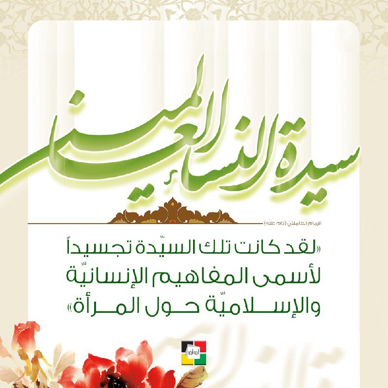 «لقد كانت تلك السيّدة تجسيداً لأسمى …