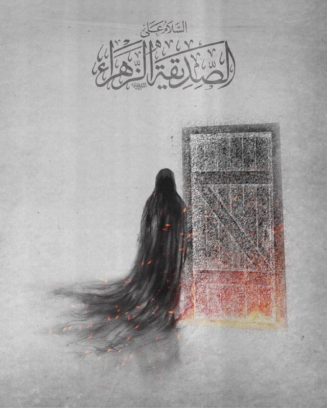 اَعْظَمَ اللهُ اُجُورَنا بِمُصابِنا بِأُمِّنَا اَلزَّهْرَاء …