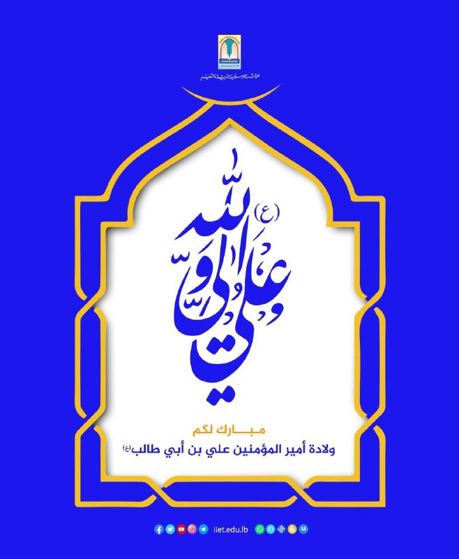 ***✨*** مبارك لكم ولادة أمير المؤمنين …