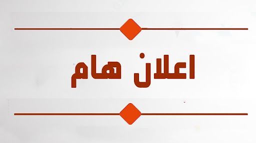 *****⭕*** إعلان هام لجميع الطلاب ***⭕***