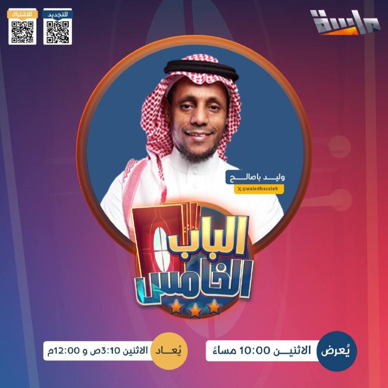 بدأ عرض برنامج ⁧ [#الباب\_الخامس](?q=%23%D8%A7%D9%84%D8%A8%D8%A7%D8%A8_%D8%A7%D9%84%D8%AE%D8%A7%D9%85%D8%B3) على …