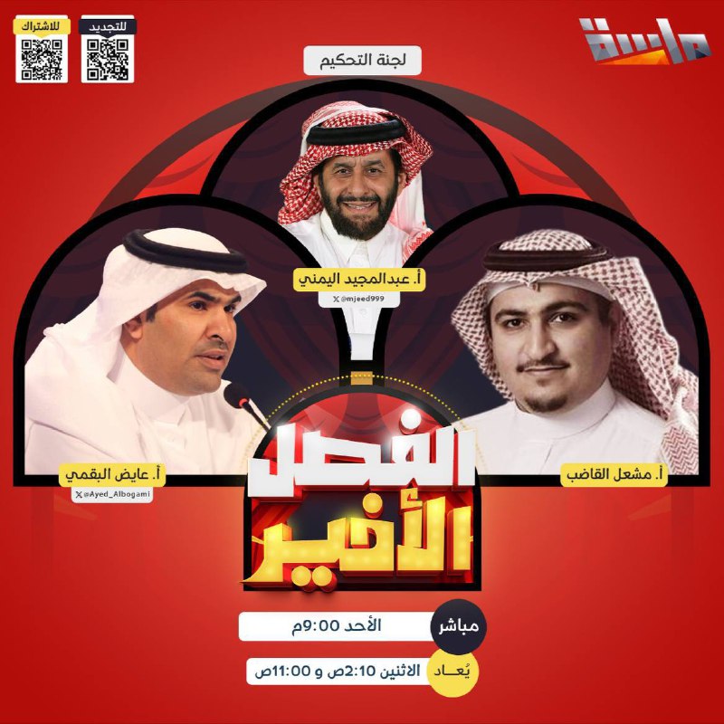 بدأ بث برنامج [#الفصل\_الأخير11](?q=%23%D8%A7%D9%84%D9%81%D8%B5%D9%84_%D8%A7%D9%84%D8%A3%D8%AE%D9%8A%D8%B111) على [#قناة\_ماسة](?q=%23%D9%82%D9%86%D8%A7%D8%A9_%D9%85%D8%A7%D8%B3%D8%A9) …