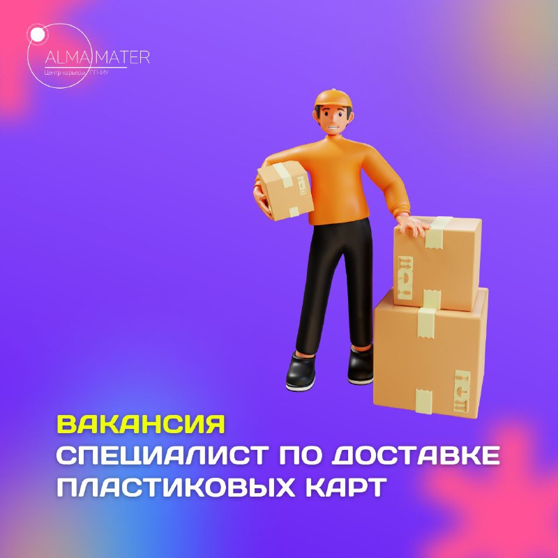 **Специалист по доставке пластиковых карт** в …