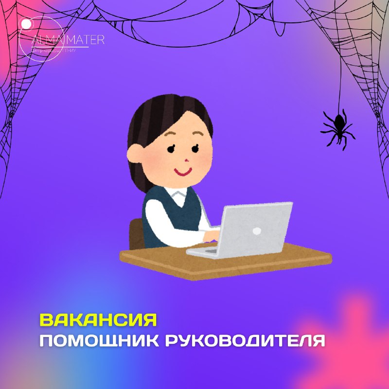 **Помощник руководителя** в IT-компанию