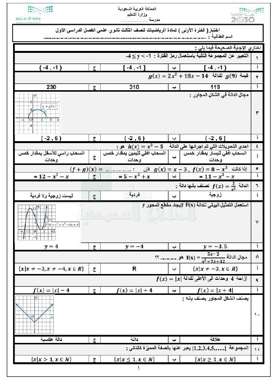 اختبارات متعددة مع نماذج الإجابة, الثالث الثانوي , رياضيات, الفصل الأول