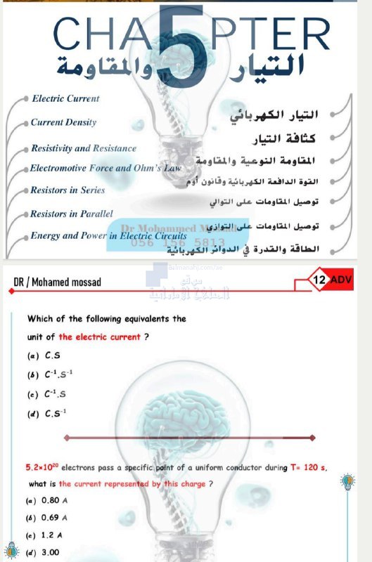 أسئلة مراجعة الوحدة الخامسة التيار والمقاومة …