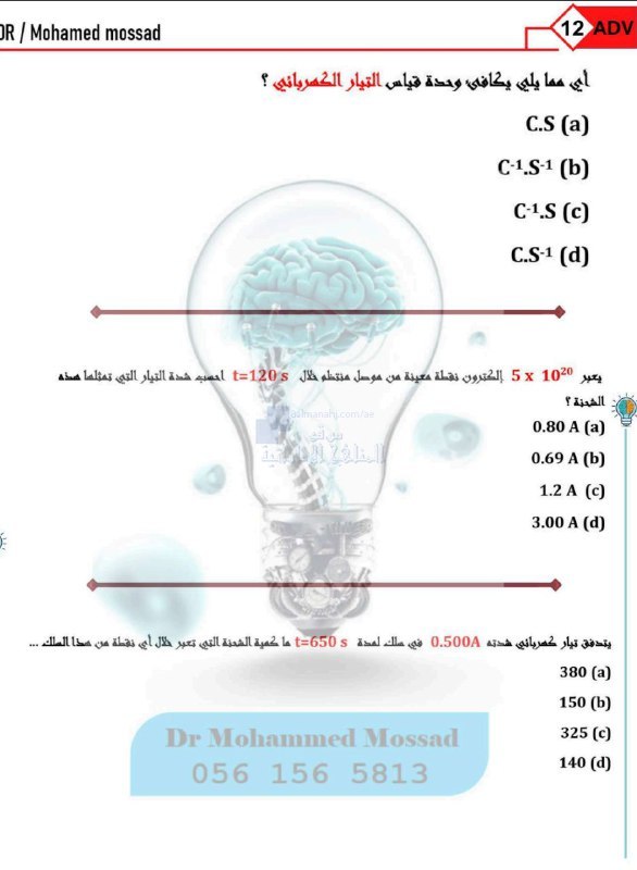 أسئلة مراجعة الوحدة الخامسة التيار والمقاومة …